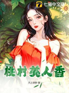 桃花乡是美人窝