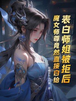 魔女师尊竟然直接白给在哪个软件