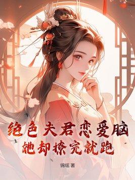 绝色夫君有九个全文免费阅读无错版