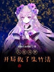 人在斗罗开局救了朱竹清TXT