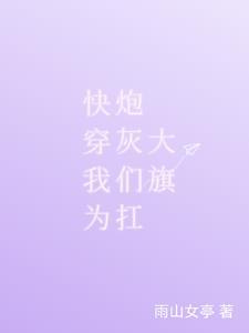 快穿拯救炮灰后