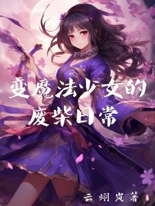 魔法少女变变变