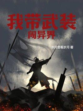 带着武将闯异界