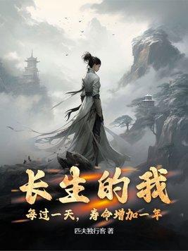 长生的可能