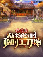 四合院从物资科临时工开始真人有声书