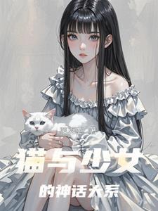 猫与少女图片