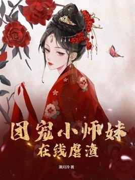 团宠小师妹gl 百度