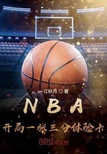 nba开局一张三分体验卡免费