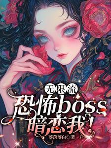 在恐怖游戏里和boss谈恋爱作者一剑山河