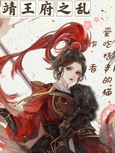 彰武县靖王府简介