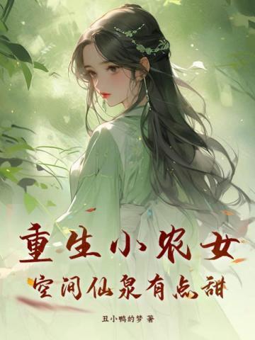 重生小农女空间仙泉有点甜