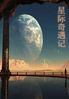 奇妙星际