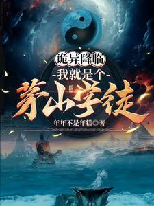 茅山弟子 我靠词条系统混诡异