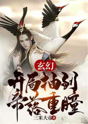 玄幻开局抽到帝落重瞳 免费