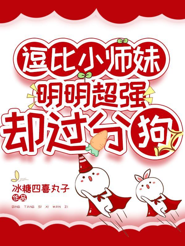 逗比小师妹明明超强却过分狗TXT