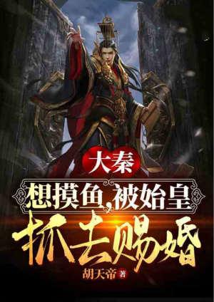 大秦想摸鱼被始皇抓去赐婚