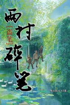 盗墓笔记中雨村是什么