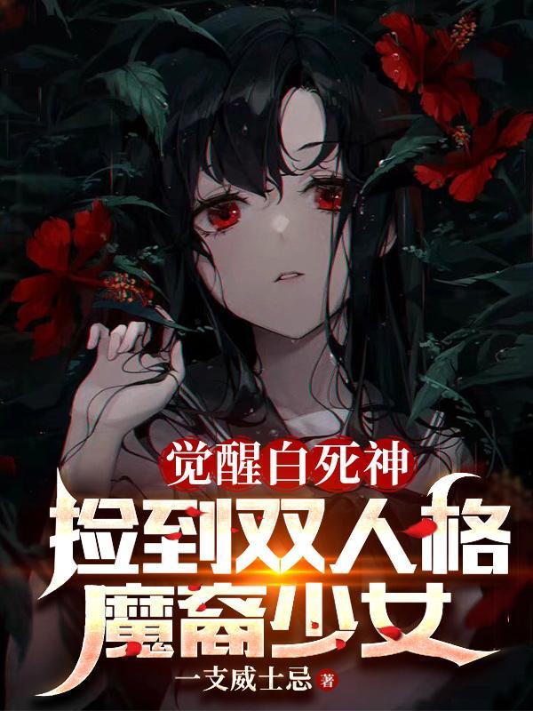 捡到双人格魔裔少女百度百科