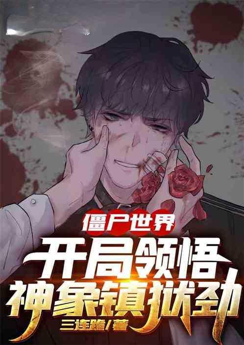 僵尸世界开局奖励神级炼器