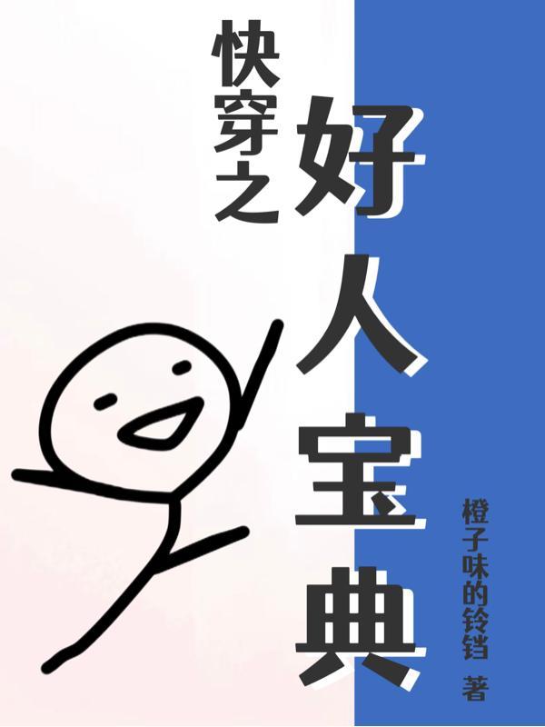 以前我没得选现在我想做个好人梗