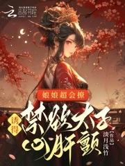 娘子太妖娆全文免费阅读全文