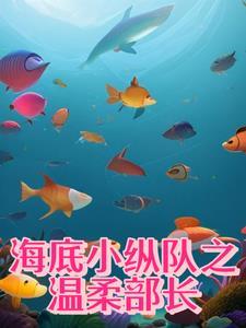 海底小纵队拉屎