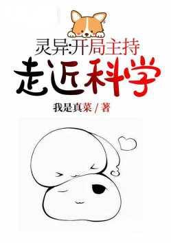 灵异开局主持走近科学第八区
