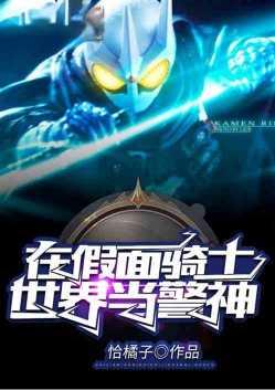 我在假面骑士世界当警神飞卢