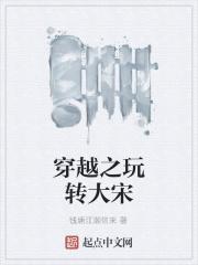 穿越之玩转大宋漫画在线观看