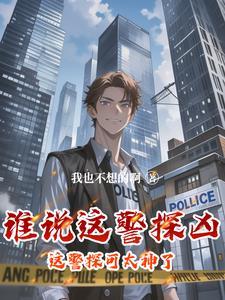 这个警察不用枪电影完整版