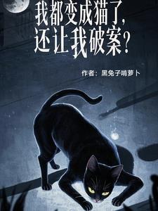 我变成猫咪