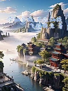 修仙的家族名