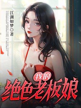 我的绝色老板娘林妙雪李轻眉全文免费阅读