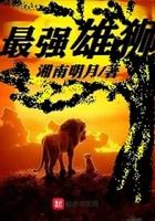 最强雄狮排名