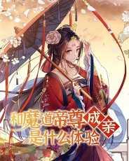 和魔道帝尊成亲是什么体验免费