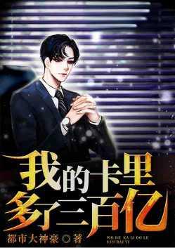我卡里多了八百亿[系统