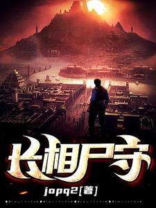 长相质守是什么意思