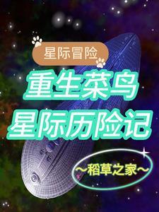 星际冒险文