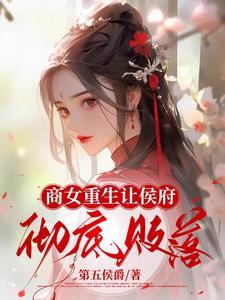 重生之商女为后