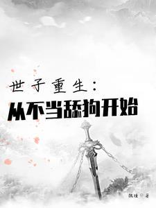 世子重生当忠犬