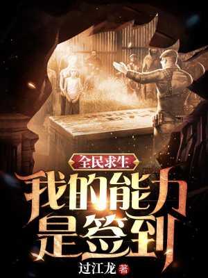全民求生我的能力是签到最新章节免费阅读