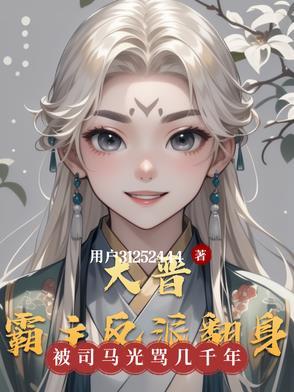 大晋皇族免费阅读