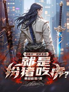 左手拿着剑