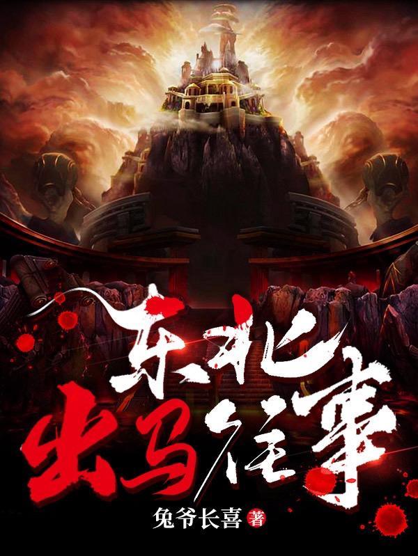 东北出马哪些