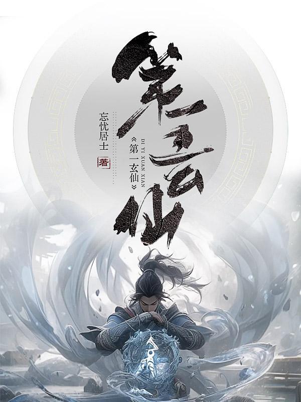 玄天第一相师有声