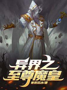 异世至尊魔神