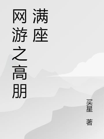 网游之高级玩家