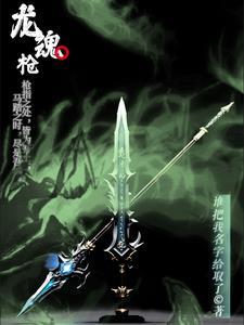 破邪龙魂枪