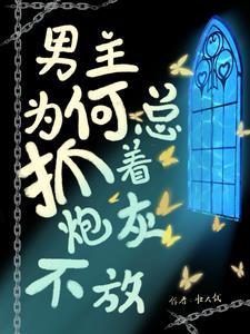 男主抓住女主