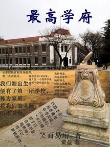 最高学府是哪个学校